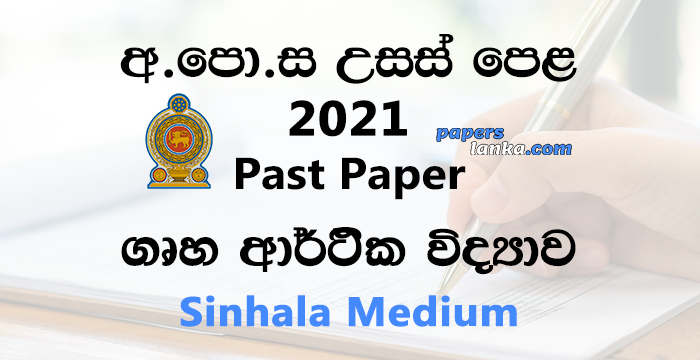 G.C.E. A/L 2021 Home Economics Past Paper | Sinhala Medium