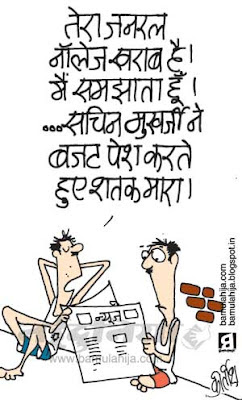 sachin tendulkar cartoon, pranab mukherjee cartoon, pranab mukharjee cartoon, budget, indian political cartoon, cricket cartoon