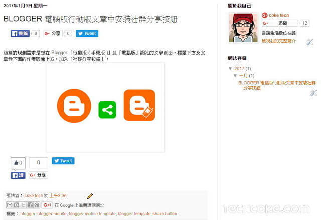 Blogger 電腦版行動版文章中安裝社群分享按鈕_302
