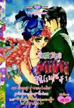 การ์ตูน Mini Romance เล่ม 12