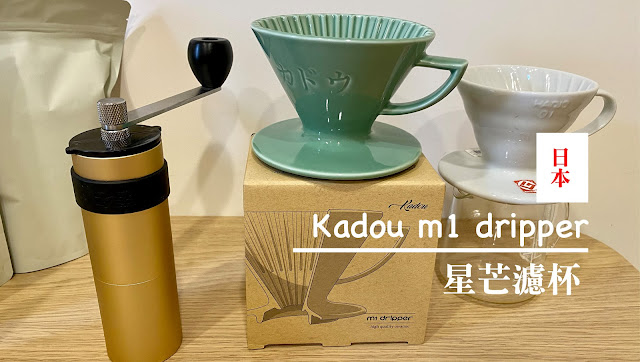 【開箱文】日本 Kadou m1 dripper 星芒濾杯 綠色