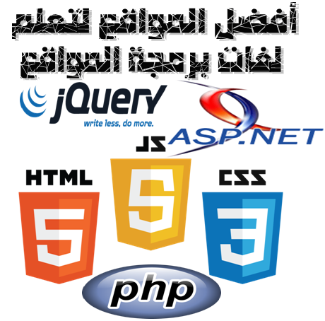 html javascript php asp msql لغات البرمجة المواقع تعلم دروس تحرير صفحات الويب برامج لتحرير