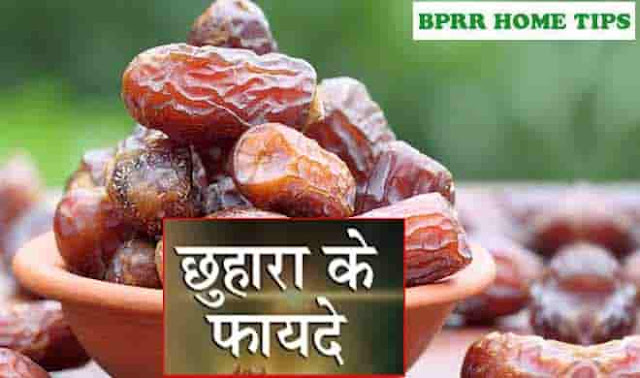 छुहारे खाने के फायदे -Health Benefits of date fruit in hindi,