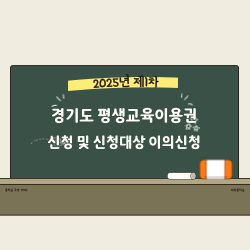 2025년 제1차 경기도 평생교육이용권 신청 및 신청대상 이의신청 썸네일