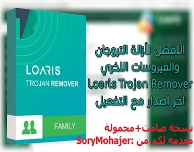 عملاق إزالة المالوير والتروجان Loaris Trojan Remover 3.0.66 منشط اخر اصدار صامت Silent نسخة محمولة Portable