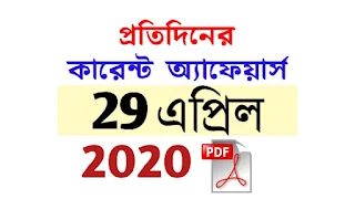 29th April Current Affairs in Bengali pdf