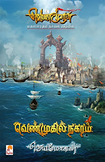 Venmurasu Part 6 By B. Jeyamohan Tamil Book PDF Free Download