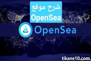 شرح موقع Opensea لإنشاء NFT وبيعها بدون رسوم
