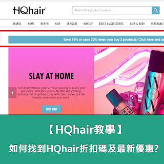 如何找到HQhair折扣碼及最新優惠?