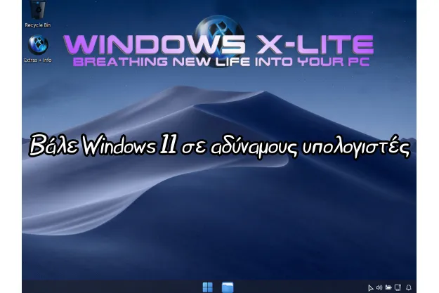 Windows X-Lite - Βάλε Windows 11 σε παλιούς υπολογιστές
