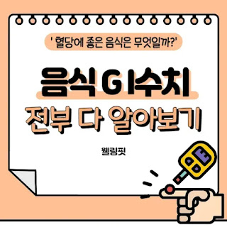 GI수치-낮은-음식과-높은-음식을-알아봅시다.