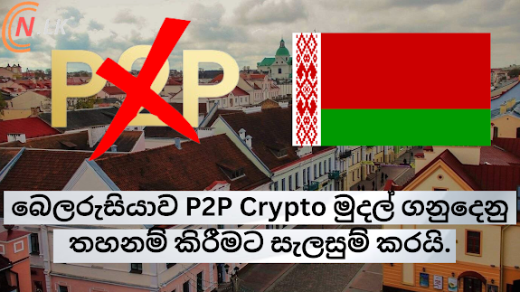 Belarus Plans to Ban P2P Crypto Currency Transactions