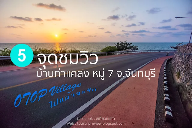 5 จุดชมวิวบ้านท่าแคลงที่ไปแล้วจะรัก@จันทบุรี (View Points in Ban Ta Khang OTOP Village)