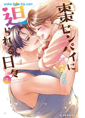 [Manga] 棗センパイに迫られる日々 第01-07巻 [Natsume Senpai ni Semarareru Hibi Vol 01-07]