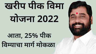 खरीप पीक विमा योजना 2022 महाराष्ट्र निधी वितरीत | Kharip Pik Vima Yojana 2022 Nidhi Vitarit