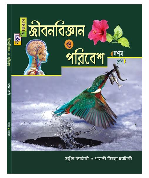 Madhyamik Life Science Test Paper  PDF 2021 | মাধ্যমিক জীবন বিজ্ঞান টেস্ট পেপার ২০২১ | চ্যাপ্টার - বংশগতির এবং কয়েকটি সাধারণ জিন গত রোগ
