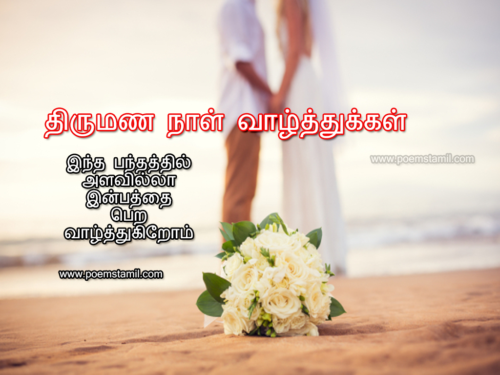  Wedding  Day Kavithai  Wishes In Tamil  Greetings HD