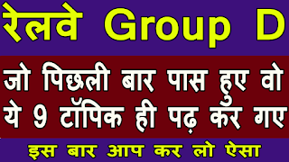 rrb rrc group d vacancy 2019 | आरआरबी आरआरसी गु्रप डी भर्ती 2019 | rrb rrc group d vacancy 2019 syllabus in hindi | rrb rrc group d vacancy 2019 best books | best books for rrb rrc group d vacancy 2019 