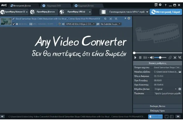 Any Video Converter - Μετατρέψτε, επεξεργαστείτε, εγγράψτε και κατεβάστε βίντεο από το διαδίκτυο με ένα και μόνο πρόγραμμα.