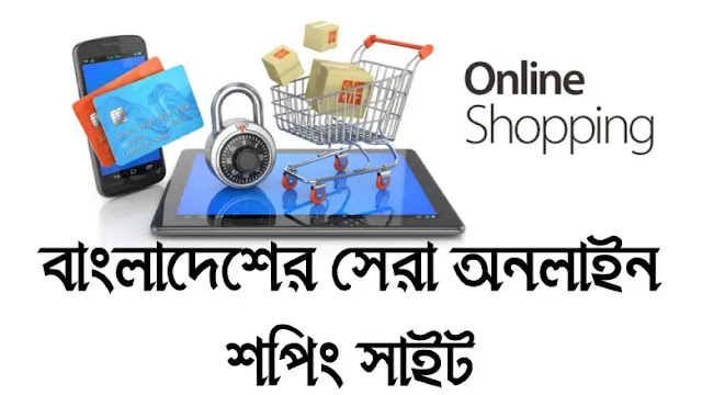 ১৫ টি বাংলাদেশের সেরা অনলাইন শপিং সাইট Best online shopping sites in bangladesh