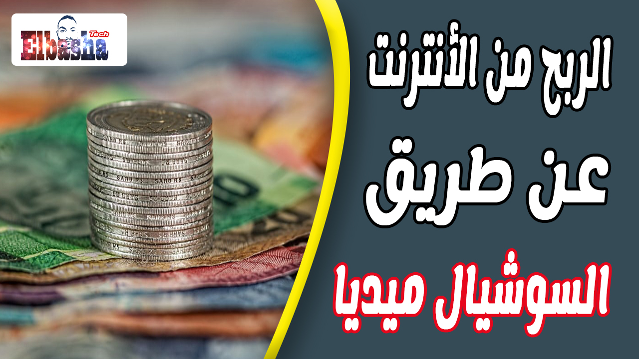 الربح من الانترنت عن طريق السوشيال ميديا / Elbasha Tech