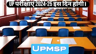 UP board Exam 2024-25  की परीक्षाएं 2024-25 की इस दिन होंगी
