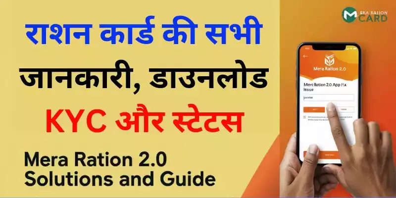 Mera Ration 2.O - राशन कार्ड के सभी काम इस एप्प से करें