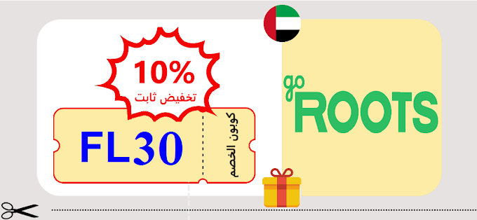 كود خصم ROOTS بتخفيض 10% على كل مقاضي البيت بمكونات طبيعية 🌱 في دبي وابوظبي