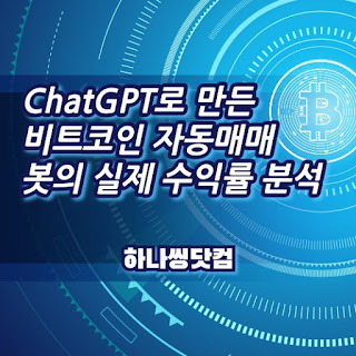 ChatGPT로 만든 비트코인 자동매매 봇의 실제 수익률 분석