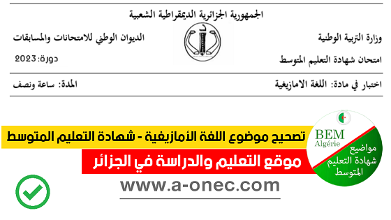 شهادة التعليم المتوسط: تصحيح موضوع اللغة الأمازيغية شهادة التعليم المتوسط 2023 - مواضيع و حلول شهادة التعليم المتوسط 2023 BEM جميع المواد