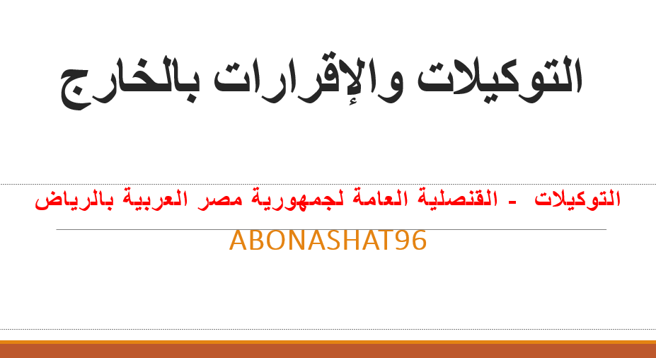 التوكيلات والإقرارات بالخارج  | التوكيلات  - القنصلية العامة لجمهورية مصر العربية بالرياض