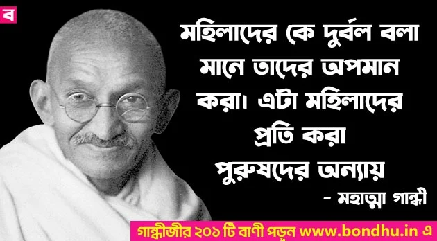 mahatma gandhi quotes in bengali