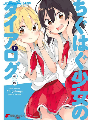 [Manga] ちぐはぐ少女のダイアログ 第01-02巻