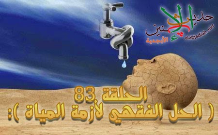 حديث الإثنين | الحلقة 83 ( الحل الفقهي لأزمة المياة ):