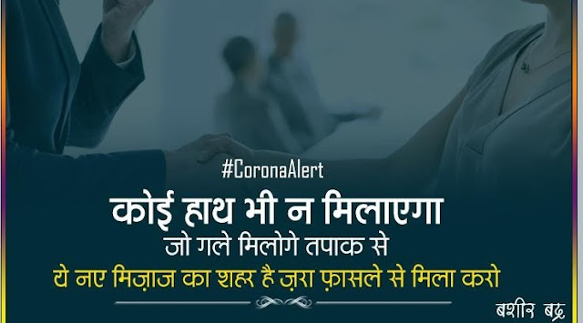 Coronavirus Cautious Shayari Collection 2020