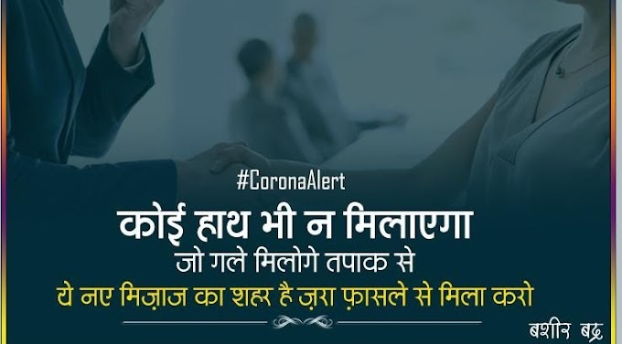 Coronavirus Cautious Shayari Collection 2020