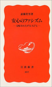 安心のファシズム―支配されたがる人びと (岩波新書)