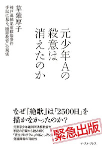 元少年Aの殺意は消えたのか 神戸連続児童殺傷事件 手記に見る「贖罪教育」の現実