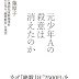 結果を得る 元少年Aの殺意は消えたのか 神戸連続児童殺傷事件 手記に見る「贖罪教育」の現実 PDF