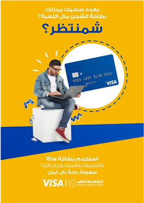 البنك المركزي العراقي و Visa يتعاونان لتقديم حلول الدفع الرقمي بين المستهلكين