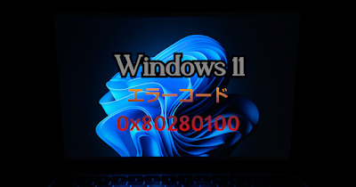 Winndows 11エラーコード0x80280100