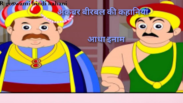 आधा इनाम ( Aadha Inam ) -- Akbar Birbal Story ~ अकबर बीरबल