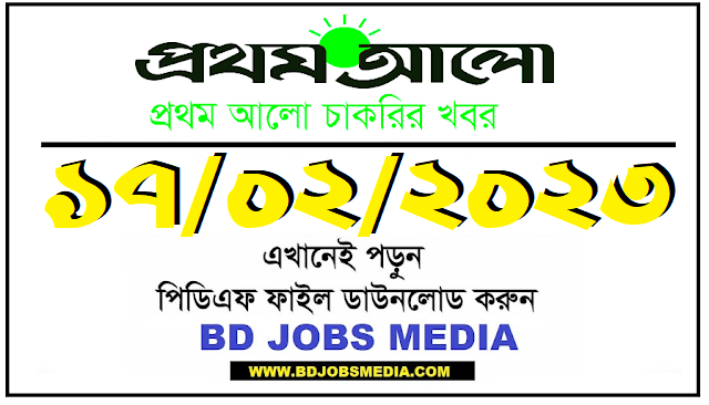 Prothom Alo Chakrir Khobor Chakri Bakri 17 February 2023 - প্রথম আলো চাকরির খবর চাকরি বাকরি ১৭ ফেব্রুয়ারি ২০২৩ - প্রথম আলো চাকরির খবর ১৭-০২-২০২৩ - Prothom Alo Job circular 2023 - প্রথম আলো চাকরির খবর 2023