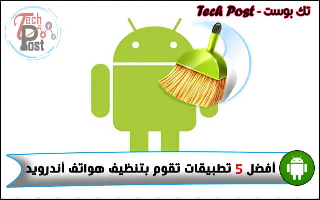 تطبيقات تنظيف هواتف أندرويد