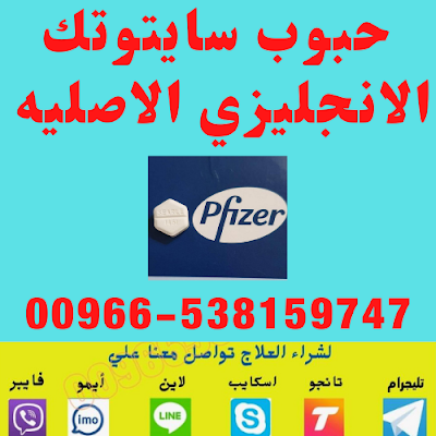 حبوب سايتوتك للبيع في السعوديه - 00966538159747 تيليجرام Cytotec pills in Saudi Arabia