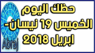 حظك اليوم الخميس 19 نيسان- ابريل 2018 