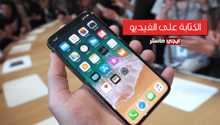 افضل برامج الكتابة على الفيديو للايفون والاندرويد بالعربي والانجليزية