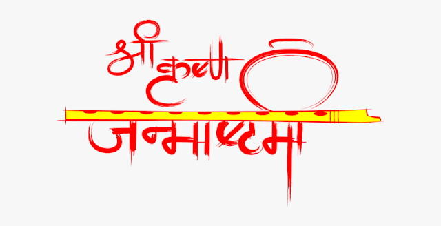 Krishna Janmastami Text Png