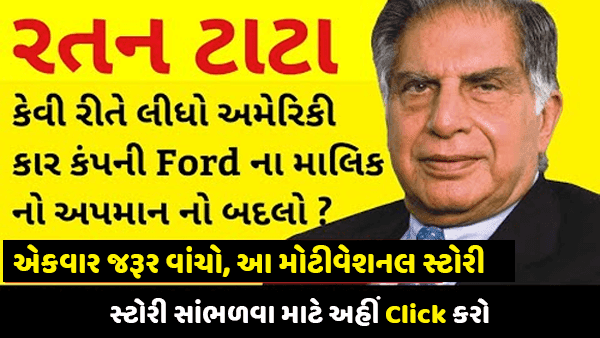 Ford ના ચેરમેનથી Ratan Tata કેવી રીતે લીધો બદલો ? જાણો અહીંયા