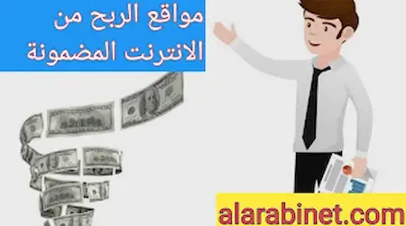 أفضل مواقع ربح المال من الانترنت 100$ يومياً